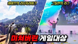 네이버 인플루언서 [네이버 인플루언서] 드디어 미쳐버린 대한민국 게임대상 (오딘2 인게임 공개, 아키텍트 랜드 오브 엑자일)
