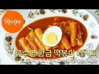 매콤달콤 류수영 떡볶이 황금 레시피 3인분 40분 완성 평점 4.9점(66)