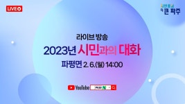 2023 시민과의 대화 (파평면) - YouTube 2023 시민과의 대화 (파평면)