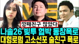 26기 애들 최근 팩폭 영상 - 나는 솔로 갤러리 26기 애들 최근 팩폭 영상  - 나는 솔로 갤러리