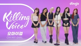 오마이걸의 킬링보이스를 라이브로! | 딩고뮤직 - 오마이걸 갤러리