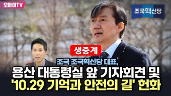 [생중계] 조국 조국혁신당 대표, 용산 대통령실 앞 기자회견 및 '10.29 기억과 안전의 길' 헌화 (2024.03.19 오전) - YouTube [생중계] 조국...