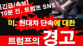 미국, 현대차 단속에 대한 트럼프의 경고. 미국 법부터 지켜라. [레지스탕스TV, 정광용TV] - YouTube [긴급/속보] 10분 전, 트럼프 SNS. 미국... 