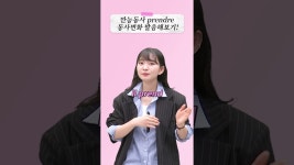 만능티프이냉동사 | 네이버 인플루언서 [네이버 인플루언서] 만능동사 prendre 반복해서 발음해보기🤗 #프랑스어배우기 #프랑스어기초 #프랑스어인강