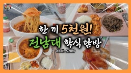 전남대 학식 소개 영상 - 전남대 갤러리