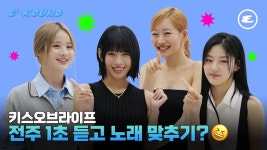 [에스콰이어] 전주 1초 듣고 노래 맞추기? 키스오브라이프 - 키스오브라이프(KISS OF LIFE) 마이너 갤러리