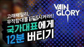 고래패밀리, 무적함대를 함락시켜라!! [베인글로리Vainglory 극한도전] 국가대표에게 12분 버티기 | Doovi 고래패밀리, 무적함대를...
