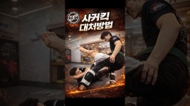 네이버 인플루언서 [네이버 인플루언서] 크라브마가 사커킥 대처방법 #ikma #mma #크라브마가 #kravmaga