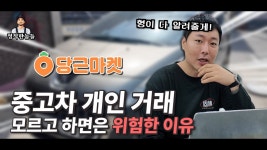 네이버 인플루언서 [네이버 인플루언서] 당근에서 중고차 개인 거래가 절대 안전하지 않은 이유 #당근마켓 