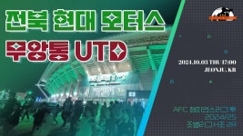 전북이 신경쓸 여유가 없을뿐..  (전북 현대 모터스 vs 무앙통 유나이티드, AFC 챔피언스리그 투 2024/25 조별리그 H조 2R)