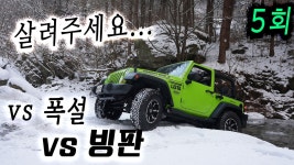 05)집에 못갈뻔 했습니다ㅠ 윈터타이어 없이 빙판정복!랭글러JK 수동 3.6 숏바디 | 폭설 후 오프로드 경반분교 6974호 지프로 도전 실패..