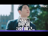 언더우드스쿨야탑 | 언더커버 하이스쿨 | 만나면 좋은 친구 MBC