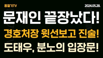 추경호 '민주당 거부권 유도 탄핵 전략' 도태우, 분노의 입장문! 김민전, 개헌 반대! 황우여, 한동훈 관련 대형사고! - YouTube 문재인 끝장났다!...
