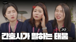 네이버 인플루언서 [네이버 인플루언서] 신규 간호사 때 나를 태우던 사람은… (feat. 신규 간호사 화이팅!)