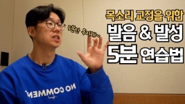 네이버 인플루언서 [네이버 인플루언서] 목소리 교정을 위한 발음, 발성 좋아지는 5분 연습 방법 (with 보이스 트레이닝 수강생)