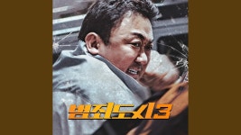 범죄도시 3 마지막 장면 BGM - 상업영화 마이너 갤러리