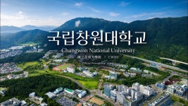 2026 국립창원대학교 공식 홍보영상 | Changwon National... 2026 국립창원대학교 공식 홍보영상 | Changwon National University