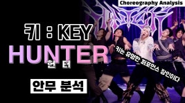네이버 인플루언서 [네이버 인플루언서] 컨셉슈얼한 것도 거뜬하다! 키의 HUNTER 안무분석입니다⎪KEY 헌터⎪안무 분석 리액션⎪ENG
