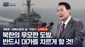 서해수호의날 실시간 - 국민의힘 마이너 갤러리