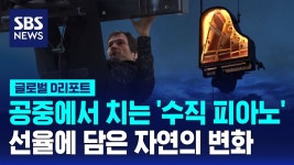 공중에서 치는 수직 피아노, 선율에 담은 자연의 변화.jpg - 실시간 베스트 갤러리
