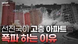 전세계가. 지금 고층아파트. 폭파하고 잇는 이유 - 기타 국내 드라마 갤러리
