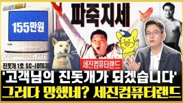 진돗개 · 세종대왕... 전설의 컴퓨터 전당, 세진컴퓨터랜드 - 힙합 갤러리