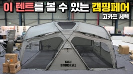 네이버 인플루언서 [네이버 인플루언서] 이 텐트를 보기위해 고카프 세텍을 다녀왔습니다! 화제의 신상 텐트 브런스카일 1360 쉘터 고