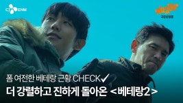 <베테랑2> 메인 예고편 입갤 - 상업영화 마이너 갤러리