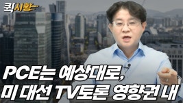 (791화) PCE는 예상대로, 미 대선 TV토론 영향권 내 [퀵시황 LIVE]_STEPS - YouTube (791화) PCE는 예상대로, 미 대선 TV토론 영향권 내... 