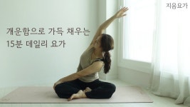 네이버 인플루언서 [네이버 인플루언서] 15분 데일리 요가 | 개운함으로 가득 채우는 요가수련 | 골반 척추 교정 by.지음요가(jiumyoga)