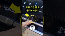 네이버 인플루언서 [네이버 인플루언서] 오토 스탑 앤 고 끈다 vs 켠다 🚘🚫🚗