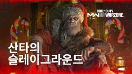 산타 슬레이그라운드 이벤트 - 한국어 버전 - 콜오브듀티 모던워페어 마이너 갤러리