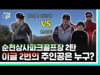 라운딩가서 이글 치려면 이렇게 하면 됩니다! | 순천 상사파크골프장 라운딩 2탄