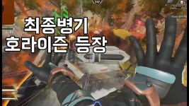 재원이 만시가 캐리한거 다시보기보면서 스스로피드백?한영상 제목이뭐냐 - 에이펙스 레전드 인방 미니 갤러리