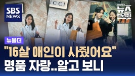 오싹오싹 16살 남자친구가 사준 명품…수상한 게시글, 알고 봤더니 - 싱글벙글 지구촌 마이너 갤러리