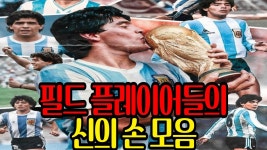 신의 손 모움 ㅋㅋㅋ - 해외축구 갤러리