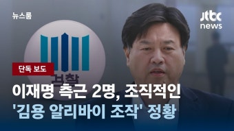 찢 측근 2명, 조직적인 '김용 알리바이 조작' 정황 - 새로운보수당 마이너 갤러리