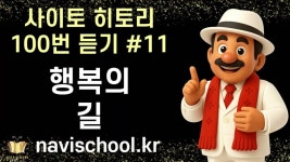 네이버 인플루언서 [네이버 인플루언서] [100번 듣기 #11]  행복의 길은 정말로 간단합니다 ㅣ 행복의 길 ㅣ사이토 히토리 100번 듣기 시리즈