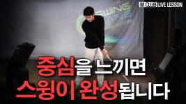 네이버 인플루언서 [네이버 인플루언서] 아무리 연습해도 스윙이 안잡힌다? 중심을 느끼지 못해서 입니다