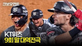9회 말 5점차 승부를 뒤집는 KT의 마법 같은 역전승!!! | kbo - kt 위즈 갤러리