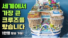 심심하면 이거 봐 세계 최대 크루즈 아이콘 오브 더 시스 - 기타 국내 드라마 갤러리