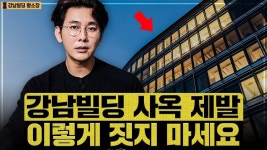 네이버 인플루언서 [네이버 인플루언서] 강남에 사옥 하나 가지고 싶은 분들, 이런 생각이라면 당장 그만두세요 / ep.251 강남빌딩 최고전문가
