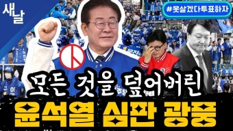 배현진 윤상현 - YouTube [본] 임미애(더불어민주연합 비례 13번) +  심판 코 앞 똥줄 탄 윤석열/ 이재명의 간절한 호소/ 민란 수준의 심판 광풍 등...