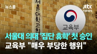 서울대, 의대생 '집단 휴학' 첫 승인...교육부 