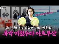 이번 부산에만 볼 수 있는 귀한 작품은..? 유명 갤러리 총출동한 아트부산 이건 알고 가세요! | 미미레스토랑 5월 ① 이번 부산에만 볼 수 있는... 