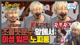 노홍철 초콜릿 분수 - 국내보수 마이너 갤러리