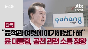 포항 김정재 윤석열에게 공천개입 부탁한 소통 드러나 - 잇싸 마이너 갤러리