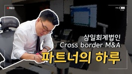 삼일회계법인 Cross border M&A 파트너의 하루 - YouTube 삼일회계법인 Cross border M&A 파트너의 하루