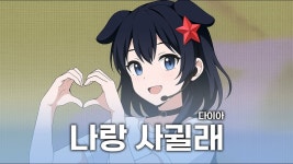 먀이구미 - 나랑 사귈래 - 버츄얼 하꼬 미니 갤러리