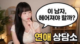 네이버 인플루언서 [네이버 인플루언서] 연애 상담소 ^^*